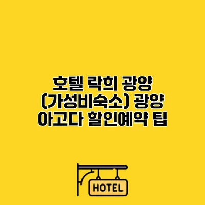 호텔 락희 광양 (가성비숙소) 광양 아고다 할인예약 팁