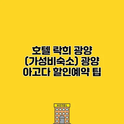 호텔 락희 광양 (가성비숙소) 광양 아고다 할인예약 팁