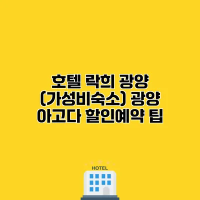 호텔 락희 광양 (가성비숙소) 광양 아고다 할인예약 팁