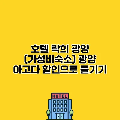 호텔 락희 광양 (가성비숙소) 광양 아고다 할인으로 즐기기