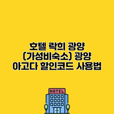 호텔 락희 광양 (가성비숙소) 광양 아고다 할인코드 사용법