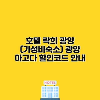 호텔 락희 광양 (가성비숙소) 광양 아고다 할인코드 안내