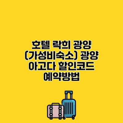 호텔 락희 광양 (가성비숙소) 광양 아고다 할인코드 예약방법