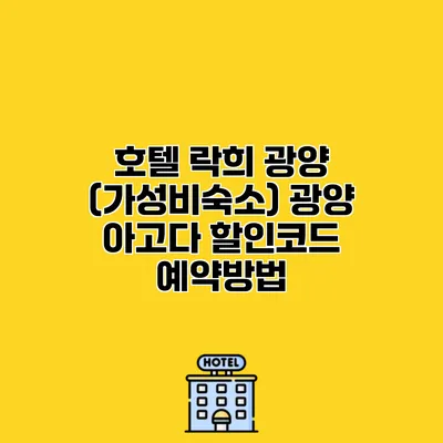 호텔 락희 광양 (가성비숙소) 광양 아고다 할인코드 예약방법