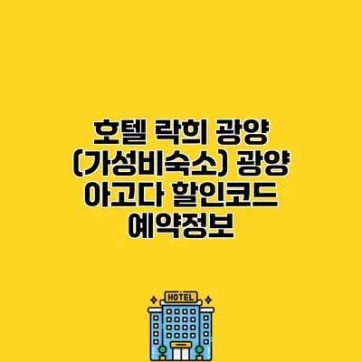 호텔 락희 광양 (가성비숙소) 광양 아고다 할인코드 예약정보