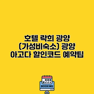 호텔 락희 광양 (가성비숙소) 광양 아고다 할인코드 예약팁