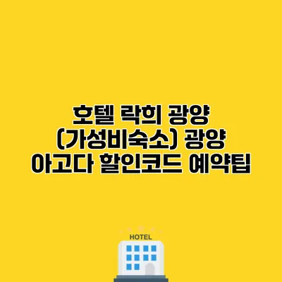 호텔 락희 광양 (가성비숙소) 광양 아고다 할인코드 예약팁