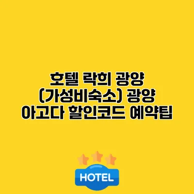 호텔 락희 광양 (가성비숙소) 광양 아고다 할인코드 예약팁