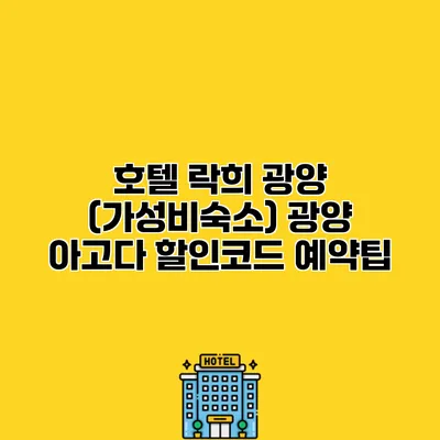 호텔 락희 광양 (가성비숙소) 광양 아고다 할인코드 예약팁