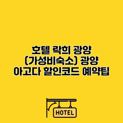 호텔 락희 광양 (가성비숙소) 광양 아고다 할인코드 예약팁
