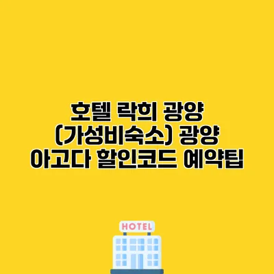 호텔 락희 광양 (가성비숙소) 광양 아고다 할인코드 예약팁