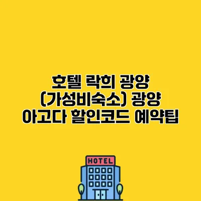 호텔 락희 광양 (가성비숙소) 광양 아고다 할인코드 예약팁