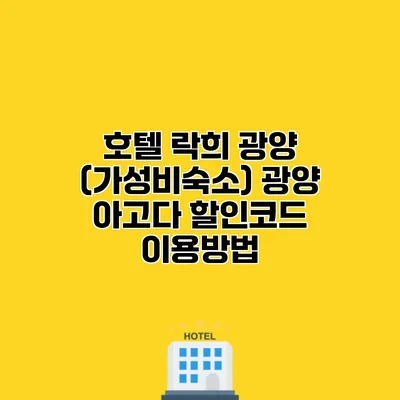 호텔 락희 광양 (가성비숙소) 광양 아고다 할인코드 이용방법