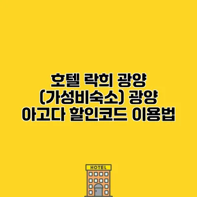 호텔 락희 광양 (가성비숙소) 광양 아고다 할인코드 이용법