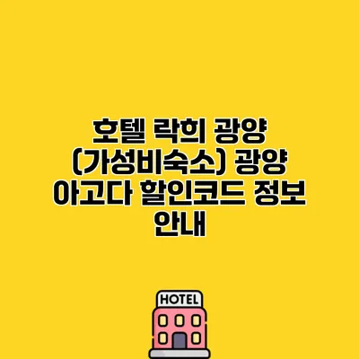 호텔 락희 광양 (가성비숙소) 광양 아고다 할인코드 정보 안내