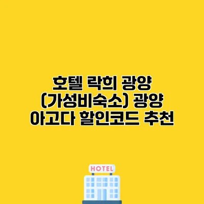 호텔 락희 광양 (가성비숙소) 광양 아고다 할인코드 추천