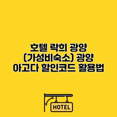 호텔 락희 광양 (가성비숙소) 광양 아고다 할인코드 활용법