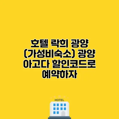 호텔 락희 광양 (가성비숙소) 광양 아고다 할인코드로 예약하자