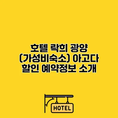 호텔 락희 광양 (가성비숙소) 아고다 할인 예약정보 소개