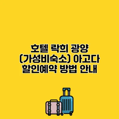 호텔 락희 광양 (가성비숙소) 아고다 할인예약 방법 안내