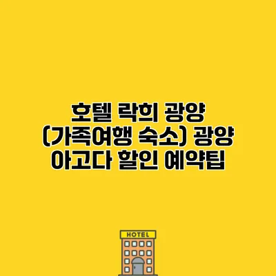 호텔 락희 광양 (가족여행 숙소) 광양 아고다 할인 예약팁