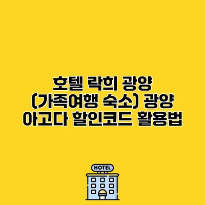 호텔 락희 광양 (가족여행 숙소) 광양 아고다 할인코드 활용법