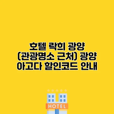 호텔 락희 광양 (관광명소 근처) 광양 아고다 할인코드 안내