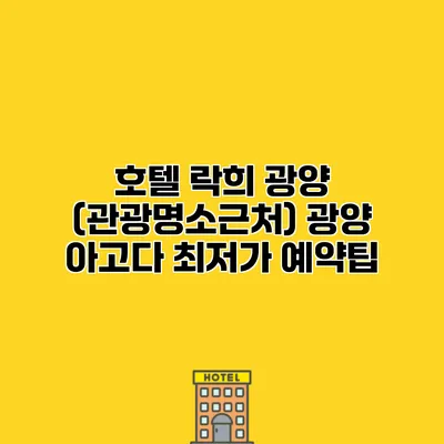 호텔 락희 광양 (관광명소근처) 광양 아고다 최저가 예약팁