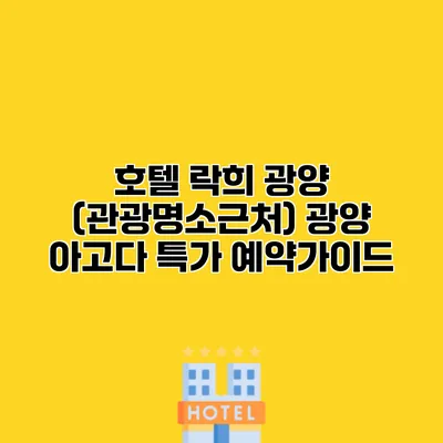 호텔 락희 광양 (관광명소근처) 광양 아고다 특가 예약가이드