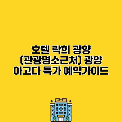 호텔 락희 광양 (관광명소근처) 광양 아고다 특가 예약가이드