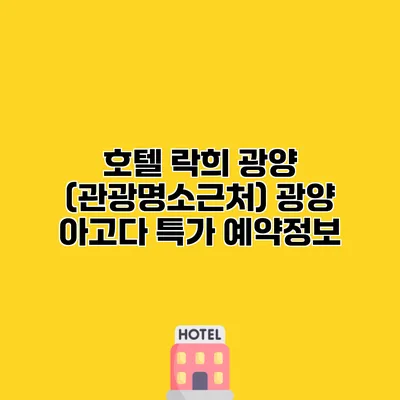 호텔 락희 광양 (관광명소근처) 광양 아고다 특가 예약정보