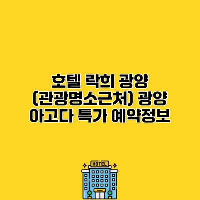호텔 락희 광양 (관광명소근처) 광양 아고다 특가 예약정보