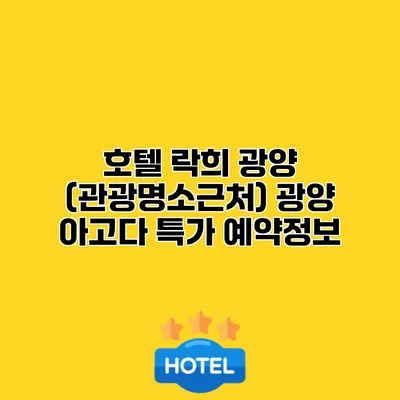 호텔 락희 광양 (관광명소근처) 광양 아고다 특가 예약정보