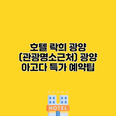 호텔 락희 광양 (관광명소근처) 광양 아고다 특가 예약팁