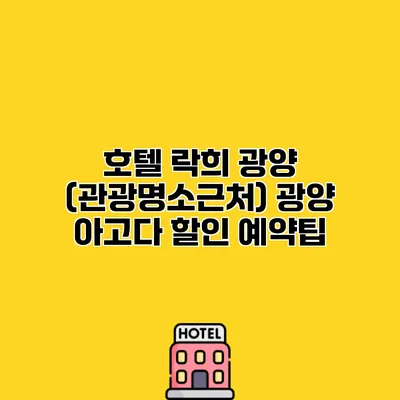 호텔 락희 광양 (관광명소근처) 광양 아고다 할인 예약팁