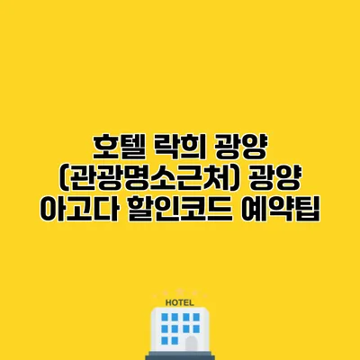 호텔 락희 광양 (관광명소근처) 광양 아고다 할인코드 예약팁