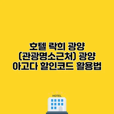 호텔 락희 광양 (관광명소근처) 광양 아고다 할인코드 활용법