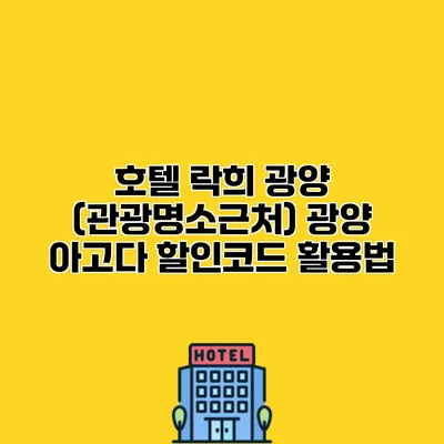 호텔 락희 광양 (관광명소근처) 광양 아고다 할인코드 활용법