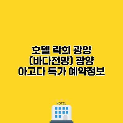 호텔 락희 광양 (바다전망) 광양 아고다 특가 예약정보