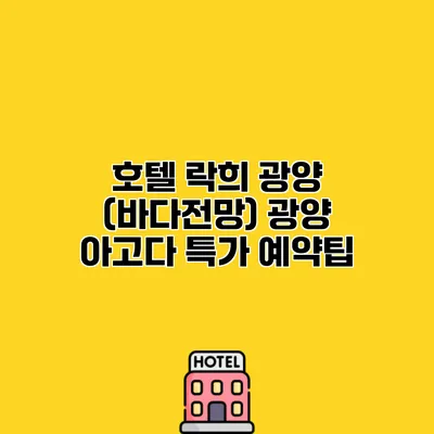호텔 락희 광양 (바다전망) 광양 아고다 특가 예약팁