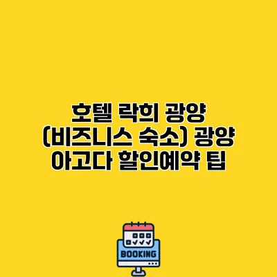 호텔 락희 광양 (비즈니스 숙소) 광양 아고다 할인예약 팁