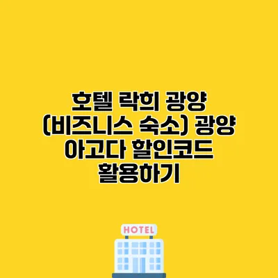 호텔 락희 광양 (비즈니스 숙소) 광양 아고다 할인코드 활용하기