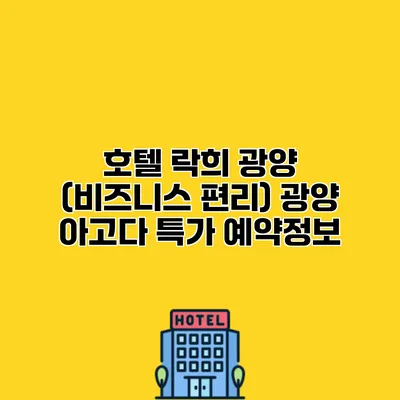 호텔 락희 광양 (비즈니스 편리) 광양 아고다 특가 예약정보