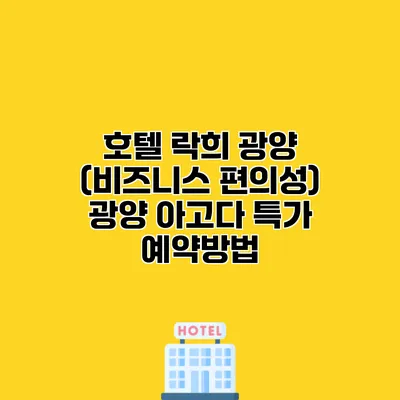 호텔 락희 광양 (비즈니스 편의성) 광양 아고다 특가 예약방법
