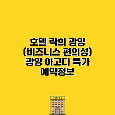 호텔 락희 광양 (비즈니스 편의성) 광양 아고다 특가 예약정보