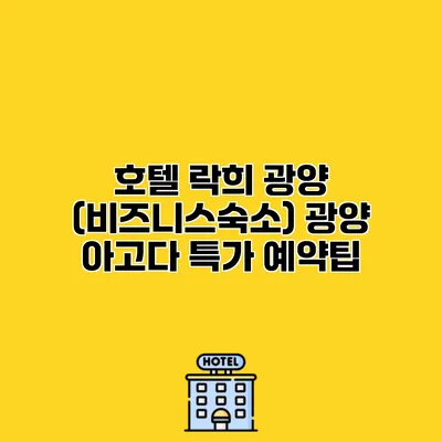 호텔 락희 광양 (비즈니스숙소) 광양 아고다 특가 예약팁