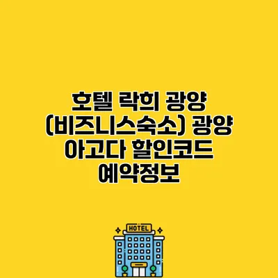 호텔 락희 광양 (비즈니스숙소) 광양 아고다 할인코드 예약정보