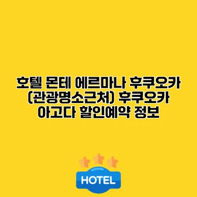 호텔 몬테 에르마나 후쿠오카 (관광명소근처) 후쿠오카 아고다 할인예약 정보