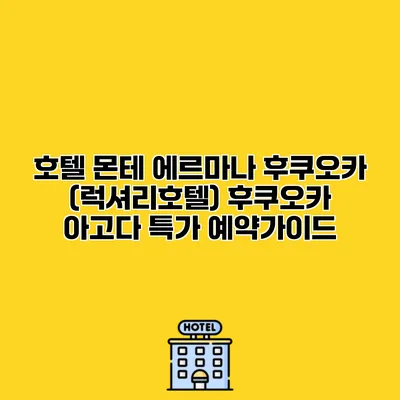 호텔 몬테 에르마나 후쿠오카 (럭셔리호텔) 후쿠오카 아고다 특가 예약가이드