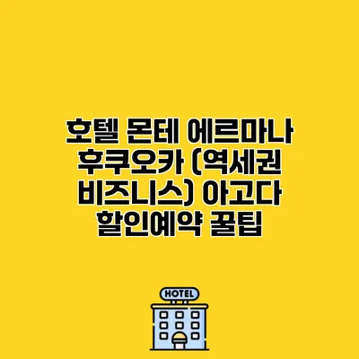 호텔 몬테 에르마나 후쿠오카 (역세권 비즈니스) 아고다 할인예약 꿀팁